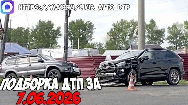 ДТП и авария! Подборка на видеорегистратор за 7.06.26 Июнь 2026 смотреть онлайн