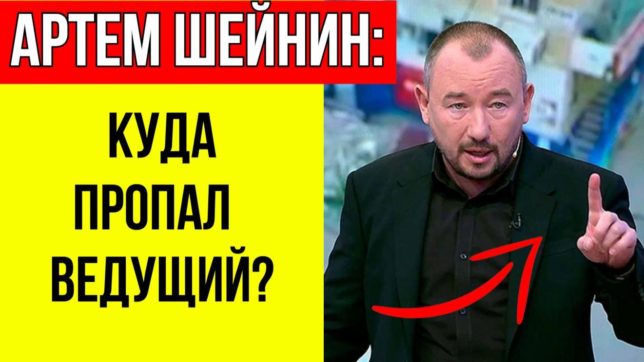 В сети активно обсуждают почему Артема Шейнина УБРАЛИ с Первого канала - и вот что случилось! смотреть онлайн