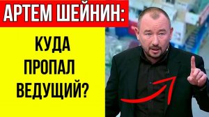 В сети активно обсуждают почему Артема Шейнина УБРАЛИ с Первого канала - и вот что случилось!
