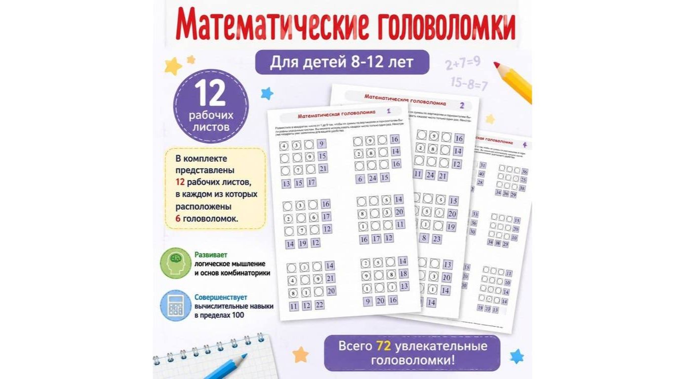 Математические головоломки. 8-12 лет. смотреть онлайн