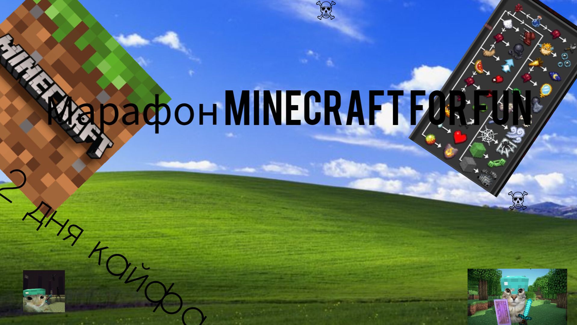 МАРАФОН MINECRAFT FOR FUN ДЕНЬ 1 смотреть онлайн