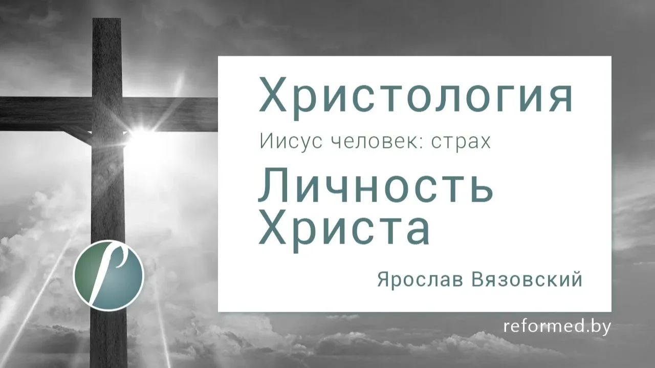 Личность Христа. Часть 6. Иисус человек_ страх || пастор Ярослав Вязовский