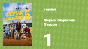 Ферма Кларксона 5 сезон 1 серия «Оперирование» (документальный сериал, 2026)