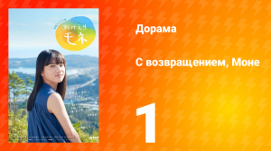 С возвращением, Моне 1 сезон 1 серия