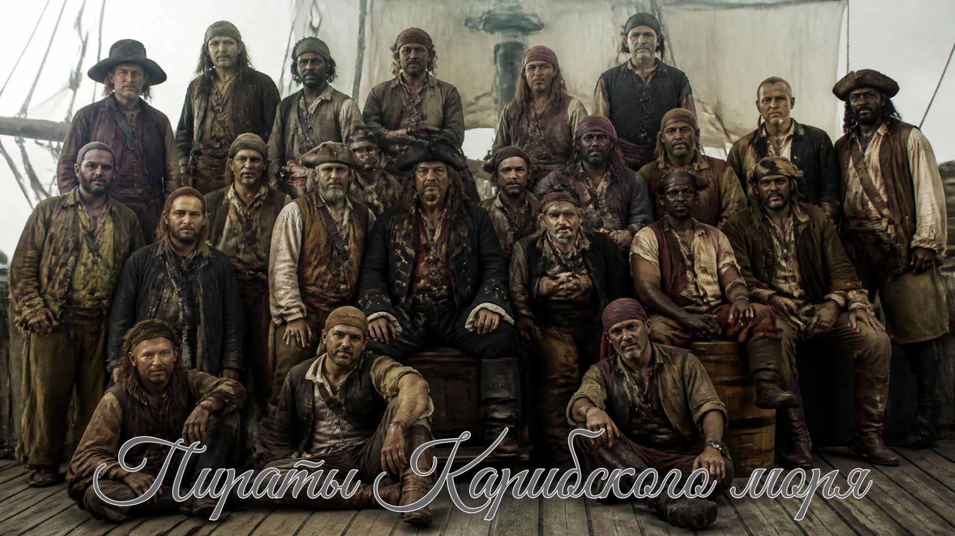 Пираты Карибского моря