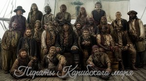Пираты Карибского моря