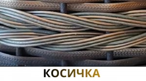 КОСИЧКА ИЗ ПРУТКА НА ДЕВЯТИ ЛОЗАХ
