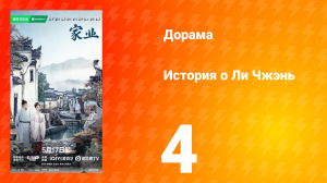 История о Ли Чжэнь 4 серия