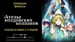 Ателье колдовских колпаков