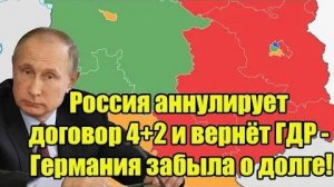 Путин припомнил Германии должок СССР - Россия отзовёт независимость ГДР