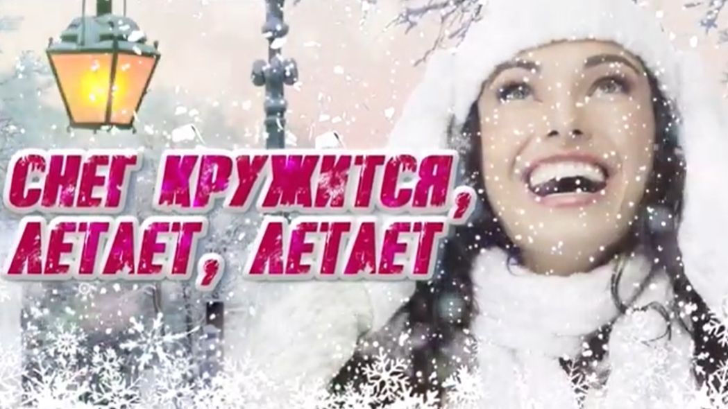 ЗИМНЯЯ ДИСКОТЕКА 2 Снег кружится, летает, летает. Лучшие мелодии! смотреть онлайн