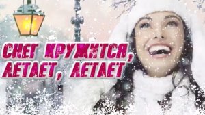 ЗИМНЯЯ ДИСКОТЕКА 2 Снег кружится, летает, летает. Лучшие мелодии!