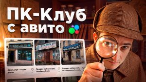 Ищу ГОТОВЫЙ бизнес КОМПЬЮТЕРНЫЙ клуб. КИБЕР-клуб с АВИТО. Сколько СТОИТ компьютерный КЛУБ?