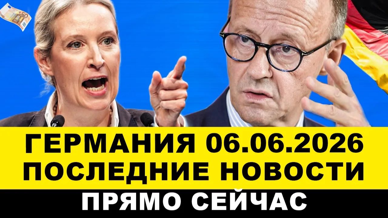 ГЕРМАНИЯ 6-ИЮНЯ. МЕРЦ В УЖАСЕ! Три страны ЕС официально, ШОК Европы, НЕМЦЕВ обяжут. Новости сегодня смотреть онлайн