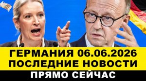 ГЕРМАНИЯ 6-ИЮНЯ. МЕРЦ В УЖАСЕ! Три страны ЕС официально, ШОК Европы, НЕМЦЕВ обяжут. Новости сегодня