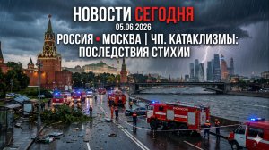 Новости Сегодня 05.06.2026 — Россия, Москва, США, Европа | ЧП, Катаклизмы