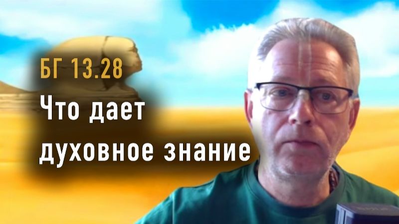 02.06.2026 Что дает духовное знание - Е.М. Враджендра Кумар прабху (Тушкин Василий Рюрикович)
