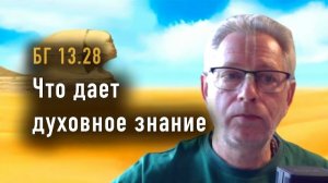 02.06.2026 Что дает духовное знание - Е.М. Враджендра Кумар прабху (Тушкин Василий Рюрикович)
