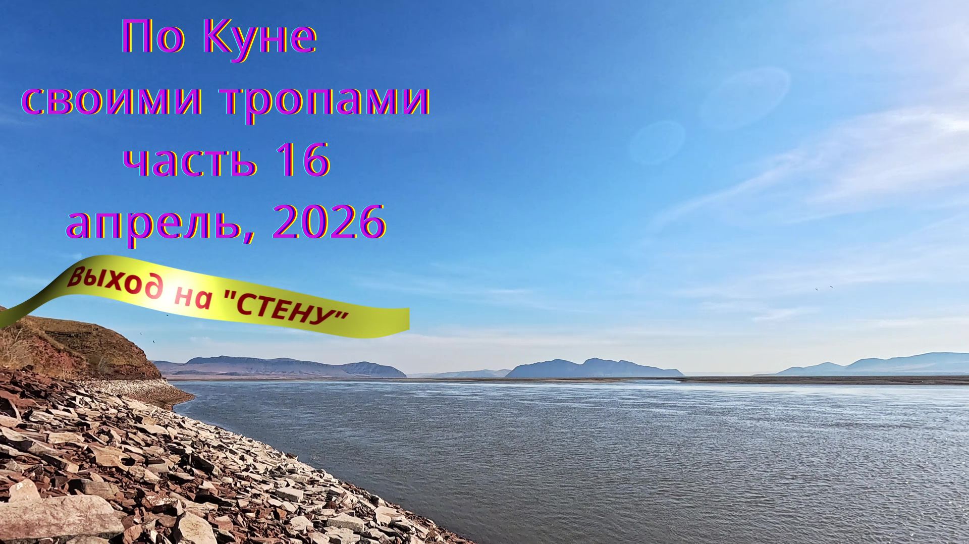 Хакасия. Кюн-Таг. По Куне своими тропами. Часть 16. Апрель, 2026. Выход на "СТЕНУ"