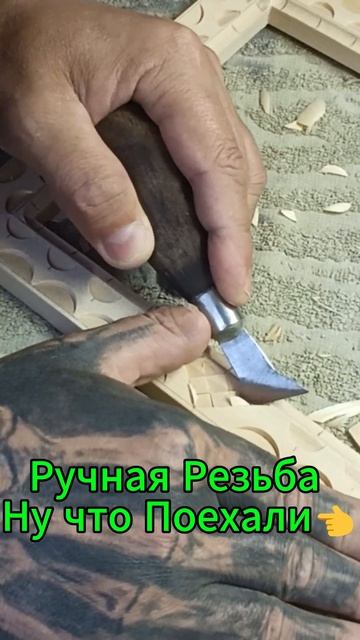 Ручная Резьба Ну что Поехали👈 смотреть онлайн