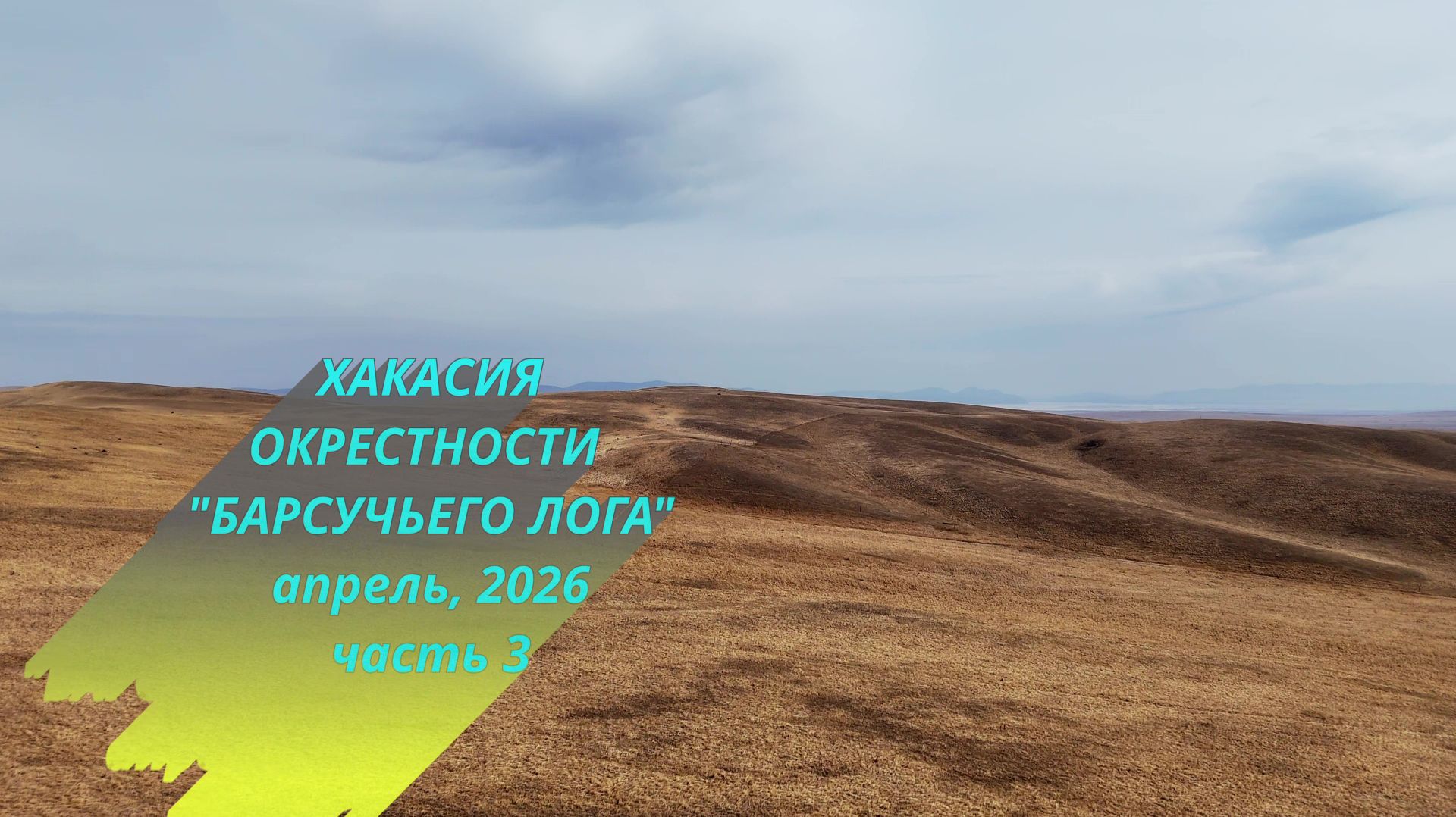 Хакасия. Окрестности Барсучьего Лога. Апрель, 2026. Часть 3