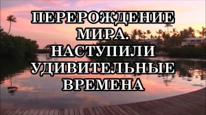 ПОЧЕМУ НОВОЕ ВРЕМЯ ТАК ТРЕБОВАТЕЛЬНО К ЧЕЛОВЕКУ? НАСТУПИЛИ УДИВИТЕЛЬНЫЕ ВРЕМЕНА. Так что же делать?