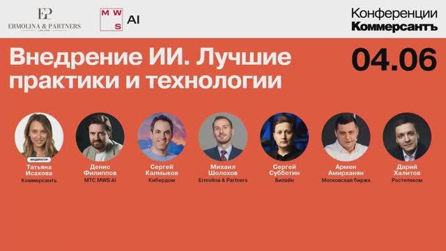 Сессия «Внедрение ИИ. Лучшие практики и технологии»