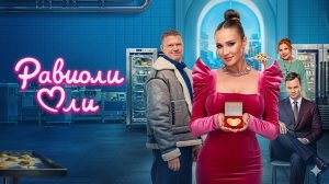 Равиоли Оли трейлер фильм 2026 комедия мелодрама