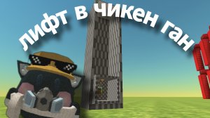 как построить лифт в чикен ган