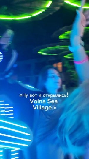 Ну наконец-то мы открылись
#открытие #volna 
#праздник #пати 🍷
