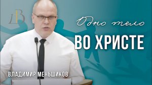 «Одно тело во Христе» - Владимир Меньшиков | Проповедь