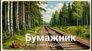 «Бумажник» А.П. Чехов | Аудиокнига | Чтилум. Александр Демченко»