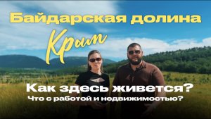 Байдарская долина | Крым | Как здесь живется? Что с инфраструктурой, работой и недвижимостью ?