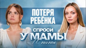 МАХА ГОРЯЧЁВА Как пережить потерю ребёнка Спроси у мамы Аня Ищук и Димас Блог