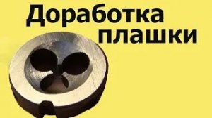 Доработка ПЛАШКИ БОРМАШИНКОЙ для уменьшения недореза резьбы ЮТУБ  1 окт. 2019 г. )