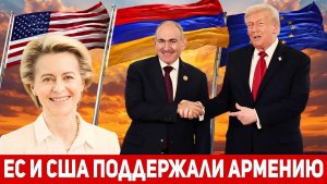 Исторический поворот США и Армения подписали соглашение «Трипп»