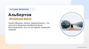 Исследуем происхождение и значение фамилии Альбертов: история, склонение и интересные факты