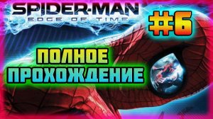 Spider-Man: Edge of Time (PC)-Смерть Чёрной Кошки и Бакты с ДНК Армии Симбионтов #6.