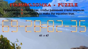ГОЛОВОЛОМКА – PUZZLE. Спичка. 69-28≠82-35, 66-25≠66-22, 89-25≠92-24, 86-36≠90-38