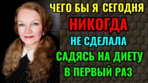 Чего бы я сегодня никогда не сделала, садясь на диету.
