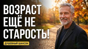 ВОЗРАСТ — ЭТО ЕЩЁ НЕ СТАРОСТЬ! 🎵 Мудрая песня о жизни, которая берет за душу! (Премьера 2026)