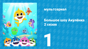Большое шоу Акулёнка 2 сезон 1 серия (мультсериал, 2020)