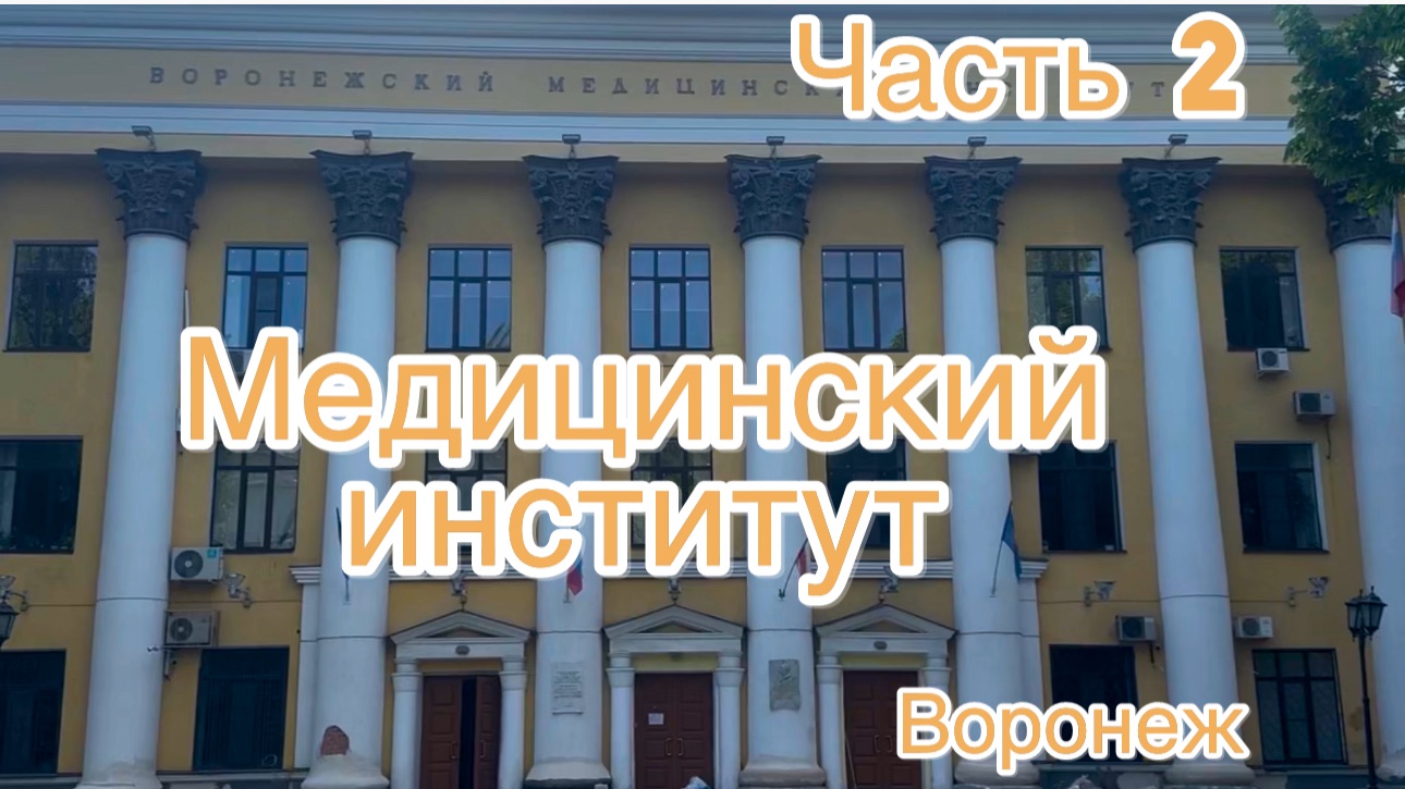 Часть 2. ПО ПРОСЬБЕ КАНАЛА « Не просто о жизни» МЕДИЦИНСКИЙ ИНСТИТУТ. ВОРОНЕЖ. смотреть онлайн