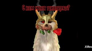 WildCraft с кем меня шипперят??? (я злиться не буду)