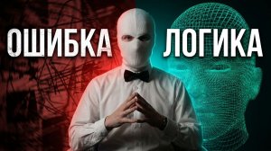 Зачем Вам ЛОГИКА? | Законы, Ошибки, Методы логического вывода | критическое мышление