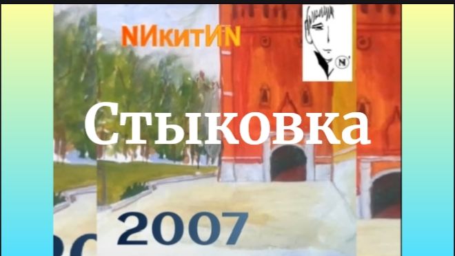 Стыковка (N)'2026 смотреть онлайн
