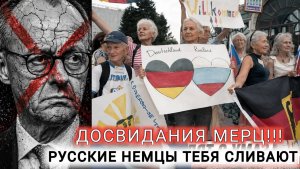 ДОСВИДАНИЯ ХДС😁 КАК РУССКИЕ НЕМЦЫ «СЛИВАЮТ « ПРАВИТЕЛЬСТВО МЕРЦА! 2026