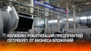 Руководитель лаборатории ИТМО Колюбин: роботизация предприятий неизбежна