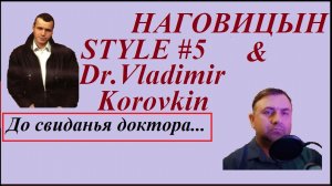 До свиданья доктора(До свиданья кореша).Наговицын Style #5.