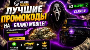 ВСЕ РАБОЧИЕ ПРОМОКОДЫ НА GRAND MOBILE 2026 - САМЫЕ ЛУЧШИЕ ПРОМОКОДЫ В ГРАНД МОБАЙЛ!